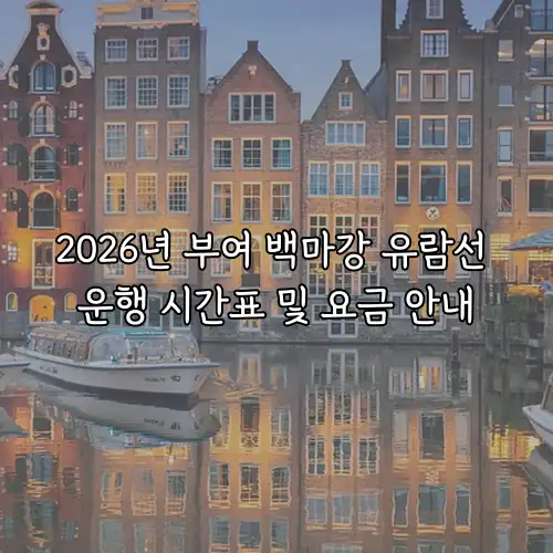 2026년 부여 백마강 유람선 운행 시간표 및 요금 안내