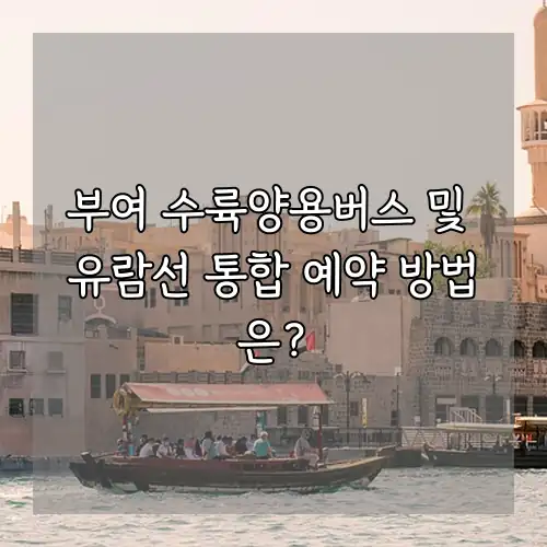 부여 수륙양용버스 및 유람선 통합 예약 방법은?