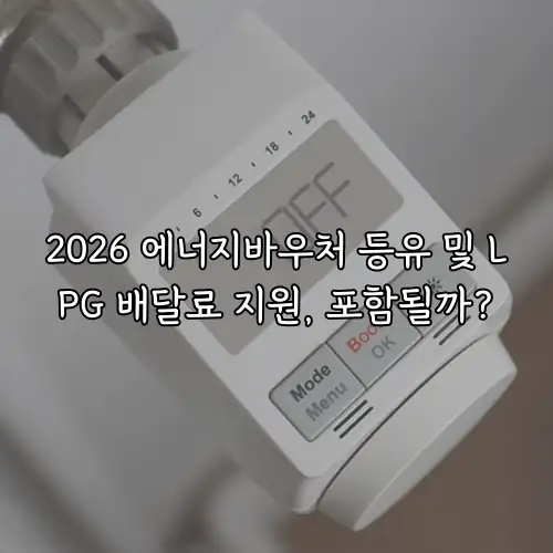 2026 에너지바우처 등유 및 LPG 배달료 지원, 포함될까?
