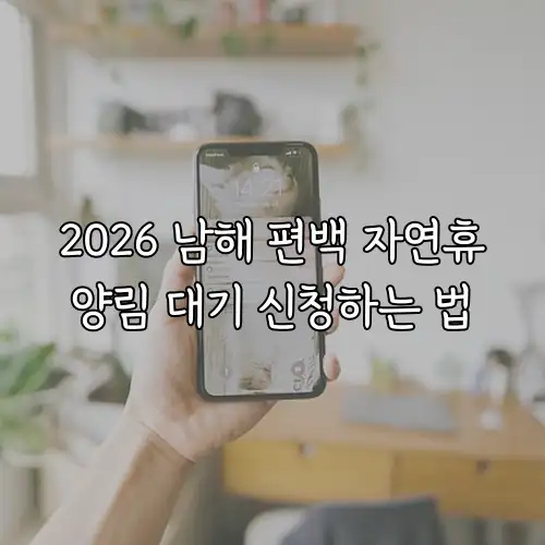 2026 남해 편백 자연휴양림 대기 신청하는 법