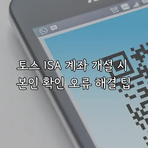 토스 ISA 계좌 개설 시 본인 확인 오류 해결 팁