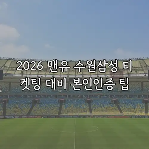 2026 맨유 수원삼성 티켓팅 대비 본인인증 팁