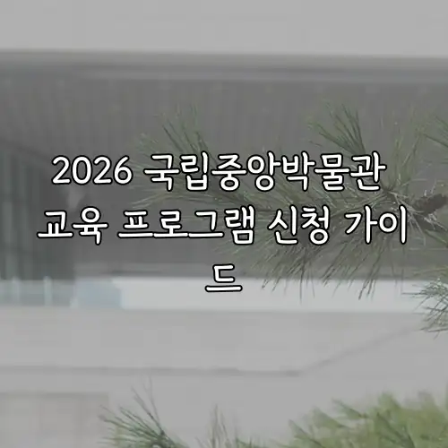 2026 국립중앙박물관 교육 프로그램 신청 가이드