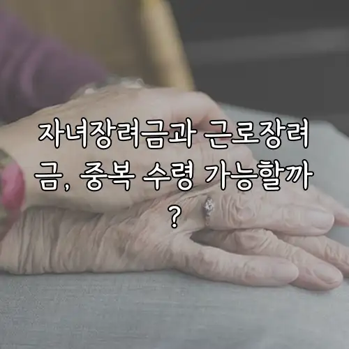 자녀장려금과 근로장려금, 중복 수령 가능할까?