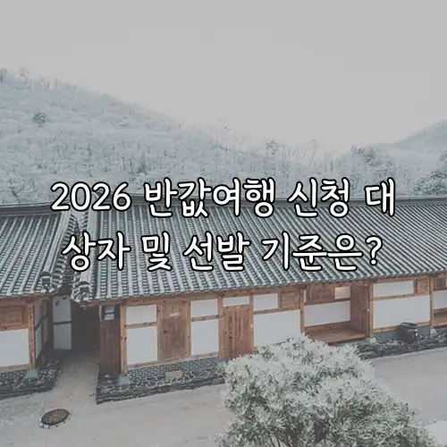 2026 반값여행 신청 대상자 및 선발 기준은?