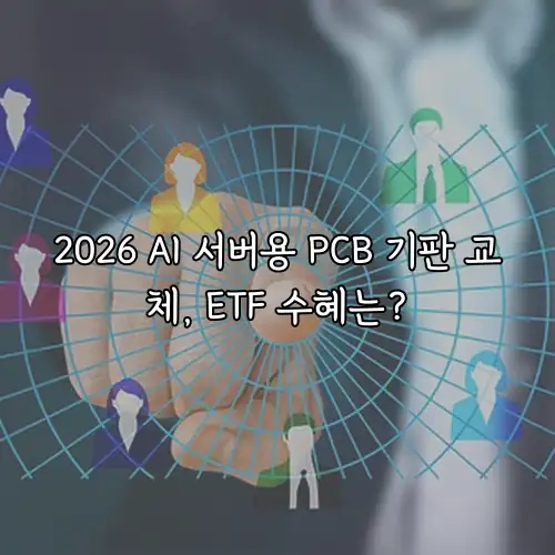 2026 AI 서버용 PCB 기판 교체, ETF 수혜는?