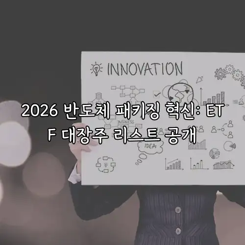2026 반도체 패키징 혁신: ETF 대장주 리스트 공개