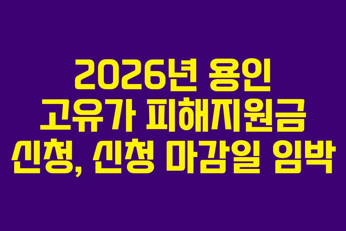 2026년 용인 고유가 피해지원금 신청, 신청 마감일 임박