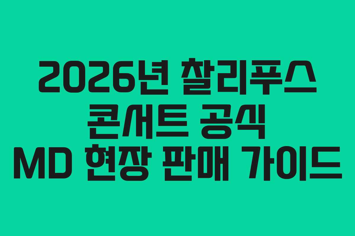 2026년 찰리푸스 콘서트 공식 MD 현장 판매 가이드
