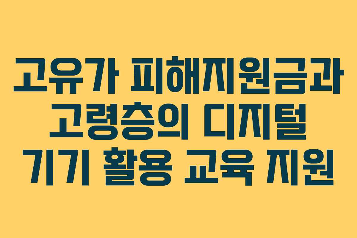 고유가 피해지원금과 고령층의 디지털 기기 활용 교육 지원