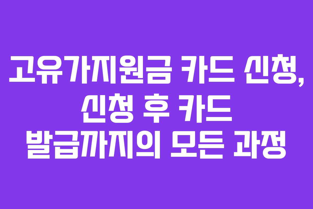 고유가지원금 카드 신청, 신청 후 카드 발급까지의 모든 과정