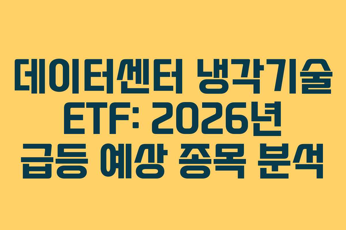 데이터센터 냉각기술 ETF: 2026년 급등 예상 종목 분석