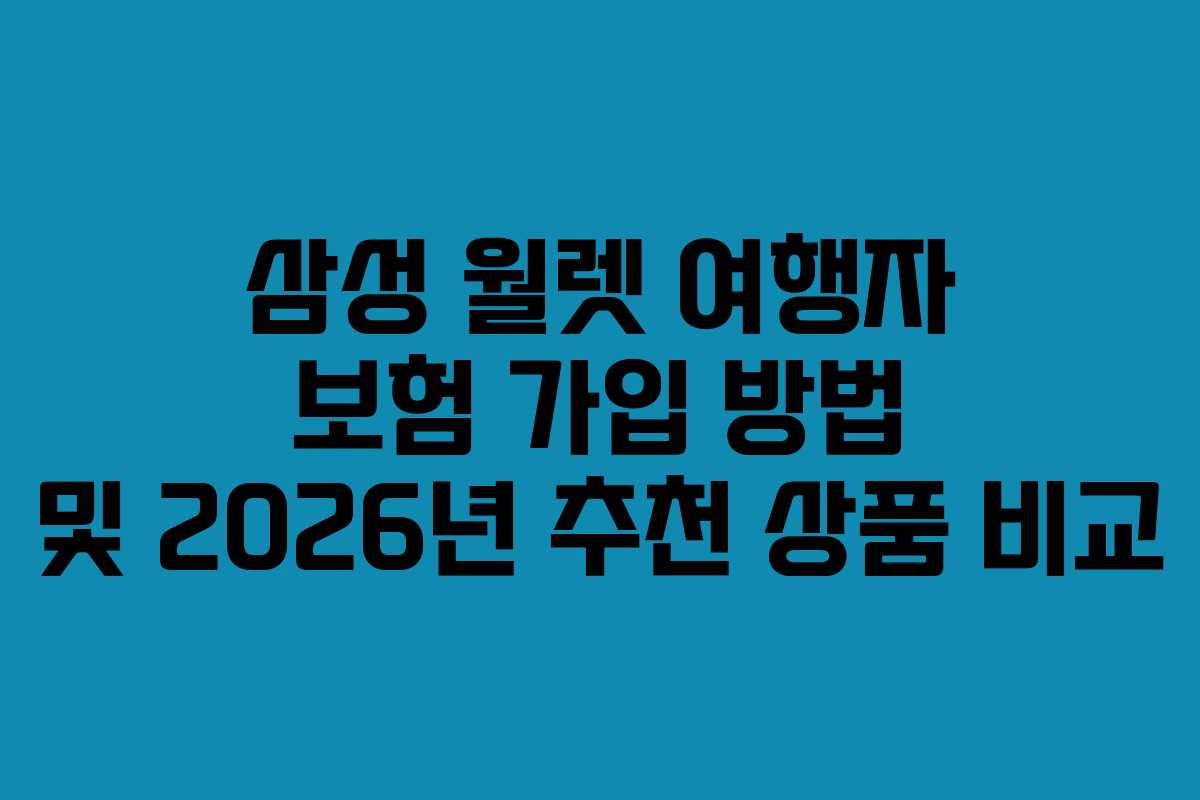 삼성 월렛 여행자 보험 가입 방법 및 2026년 추천 상품 비교