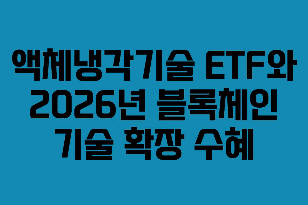 액체냉각기술 ETF와 2026년 블록체인 기술 확장 수혜