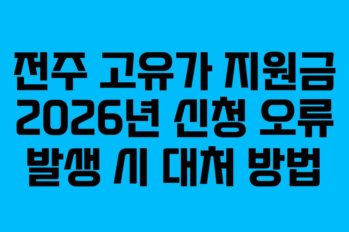 전주 고유가 지원금 2026년 신청 오류 발생 시 대처 방법