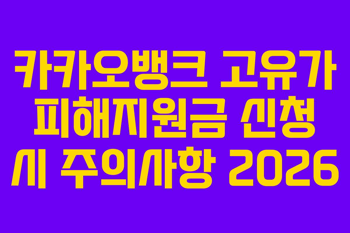 카카오뱅크 고유가 피해지원금 신청 시 주의사항 2026