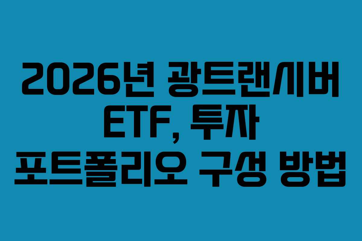 2026년 광트랜시버 ETF, 투자 포트폴리오 구성 방법