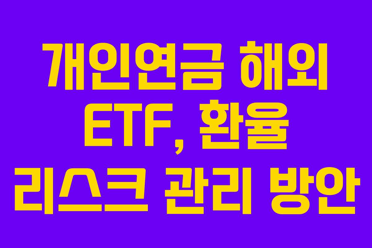 개인연금 해외 ETF, 환율 리스크 관리 방안