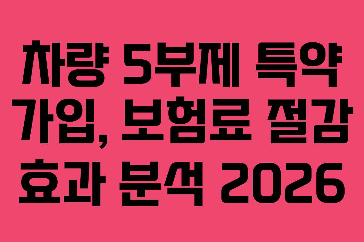 차량 5부제 특약 가입, 보험료 절감 효과 분석 2026