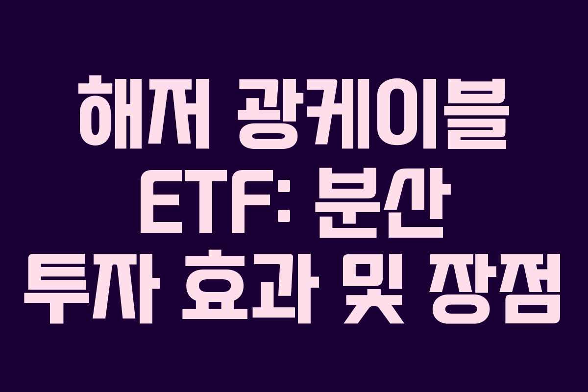해저 광케이블 ETF: 분산 투자 효과 및 장점