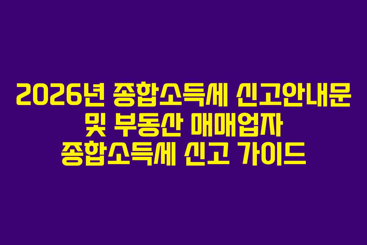 2026년 종합소득세 신고안내문 및 부동산 매매업자 종합소득세 신고 가이드