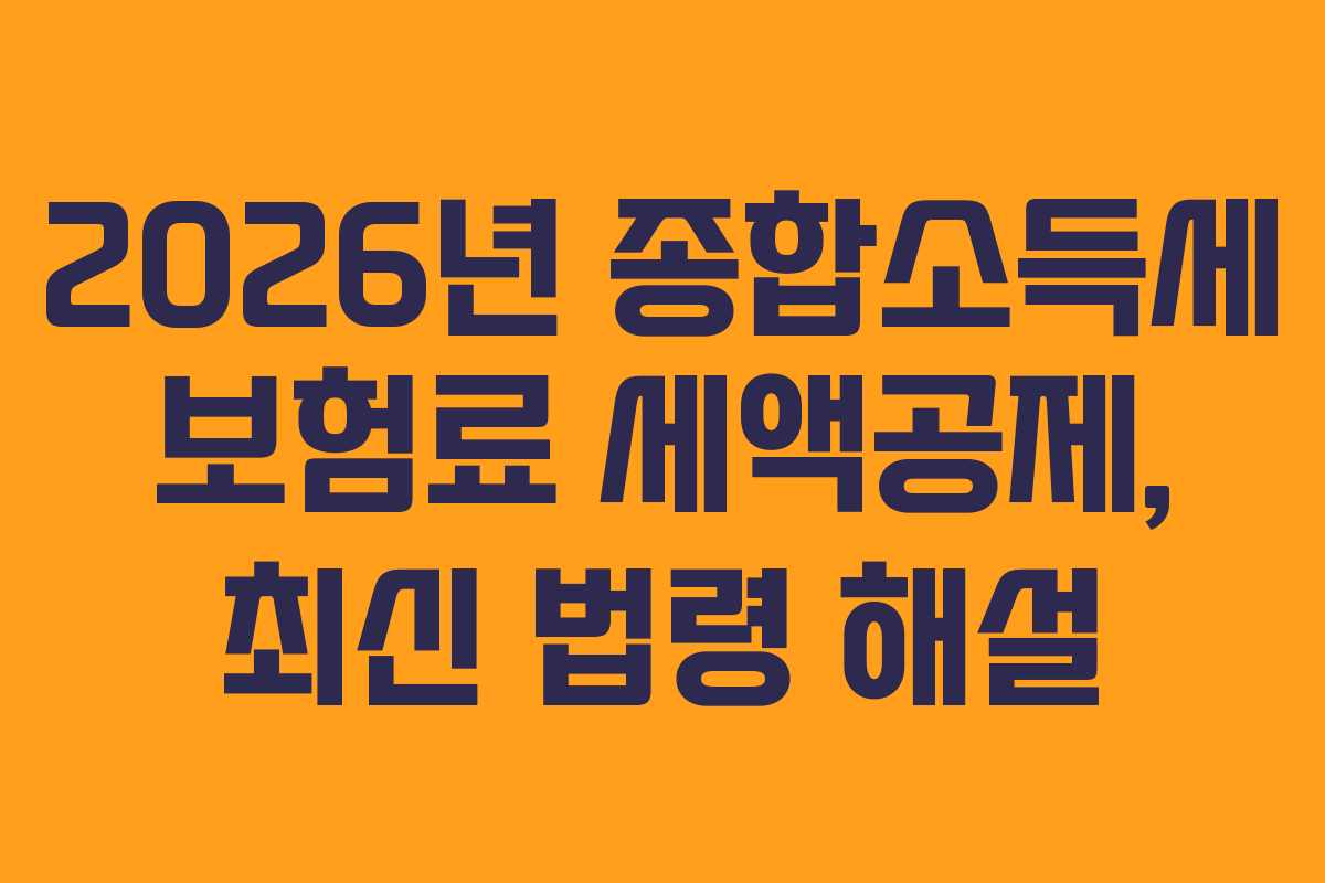 2026년 종합소득세 보험료 세액공제, 최신 법령 해설