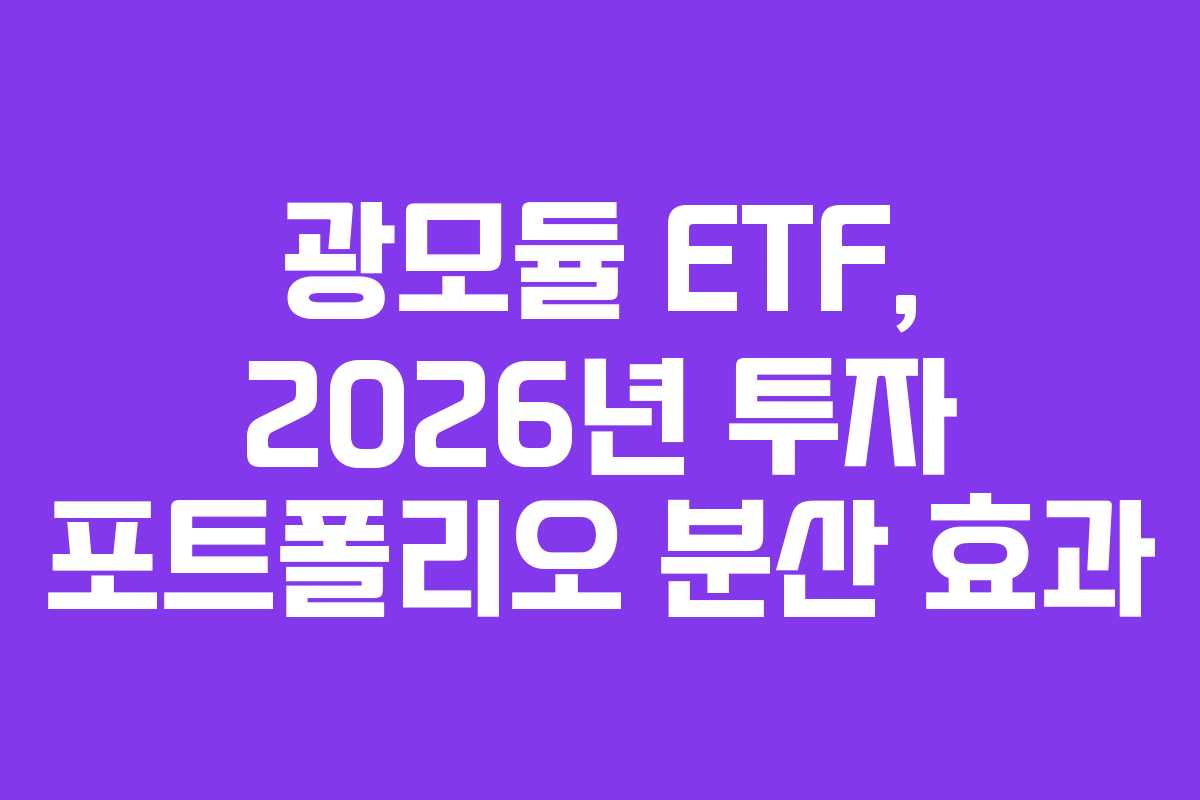 광모듈 ETF, 2026년 투자 포트폴리오 분산 효과