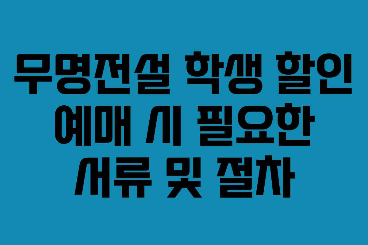 무명전설 학생 할인 예매 시 필요한 서류 및 절차