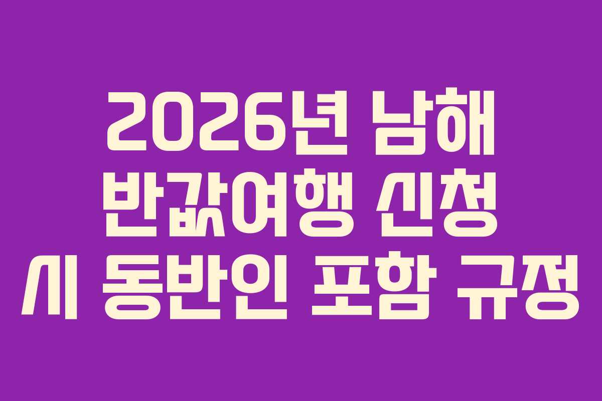2026년 남해 반값여행 신청 시 동반인 포함 규정