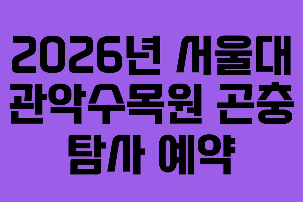 2026년 서울대 관악수목원 곤충 탐사 예약
