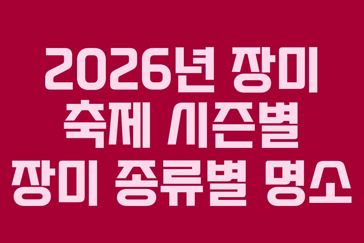 2026년 장미 축제 시즌별 장미 종류별 명소