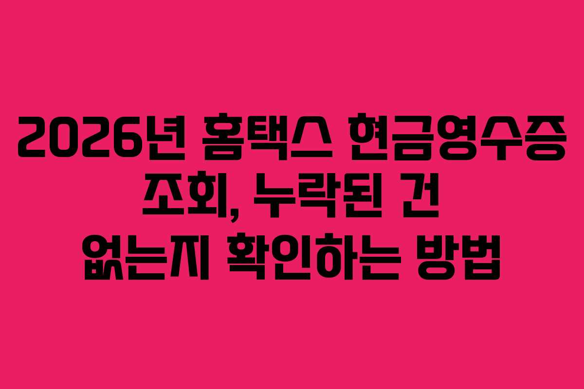 2026년 홈택스 현금영수증 조회, 누락된 건 없는지 확인하는 방법