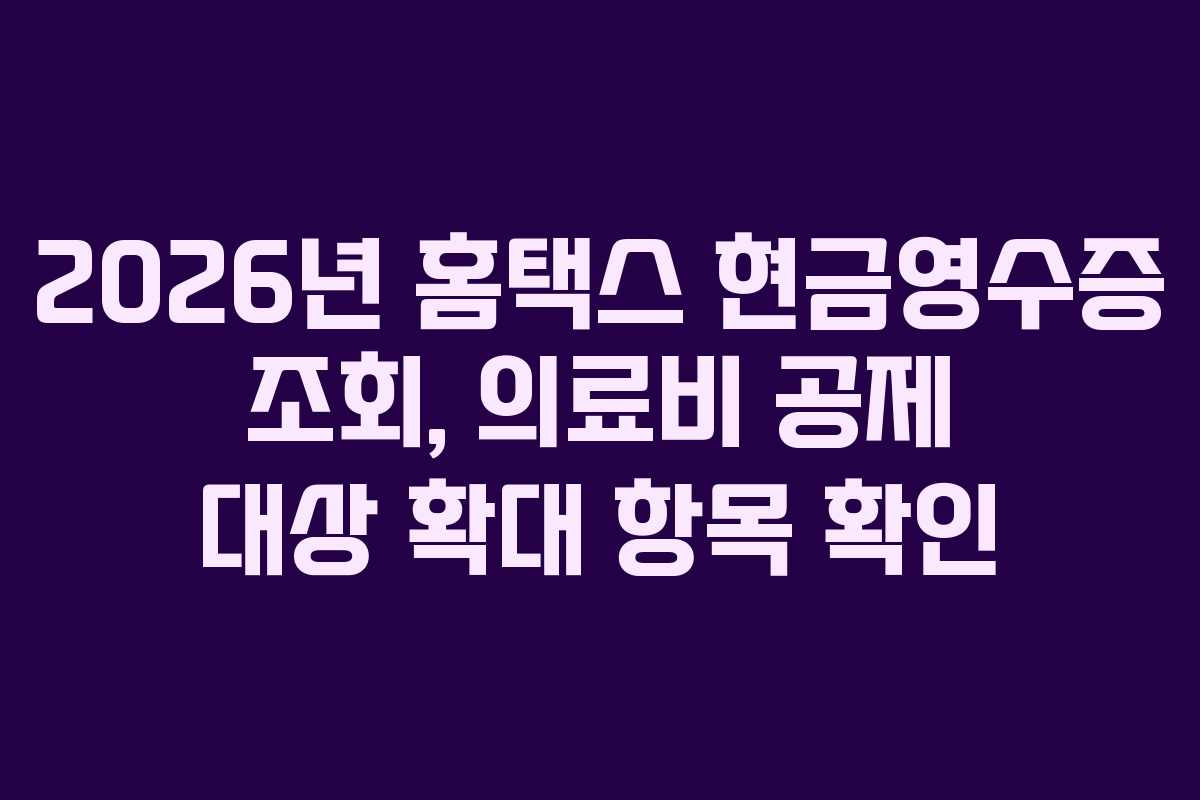 2026년 홈택스 현금영수증 조회, 의료비 공제 대상 확대 항목 확인