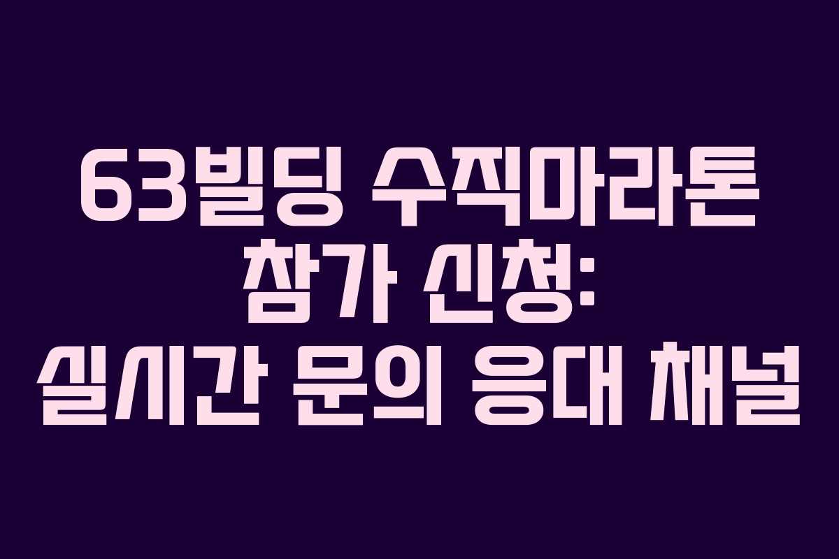 63빌딩 수직마라톤 참가 신청: 실시간 문의 응대 채널