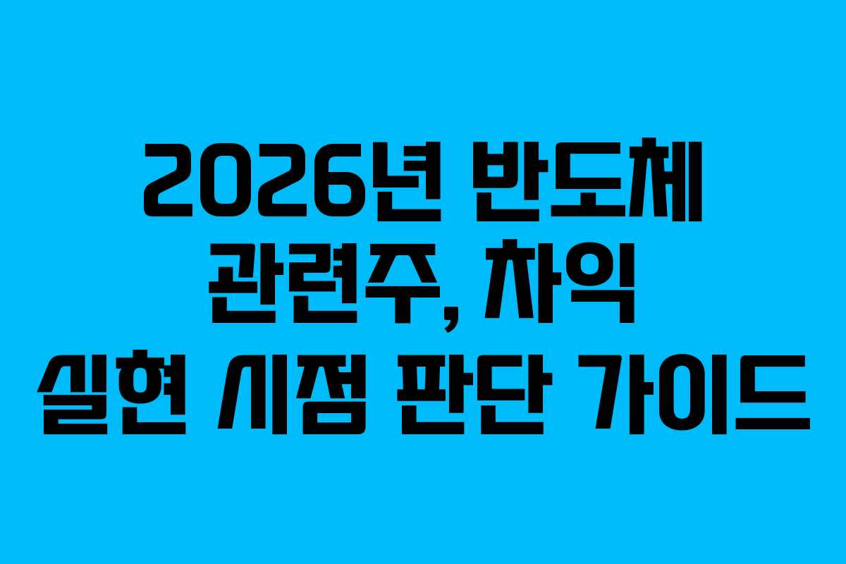 2026년 반도체 관련주, 차익 실현 시점 판단 가이드