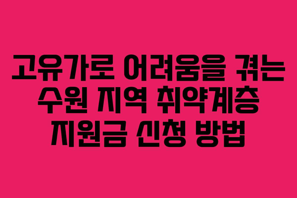 고유가로 어려움을 겪는 수원 지역 취약계층 지원금 신청 방법