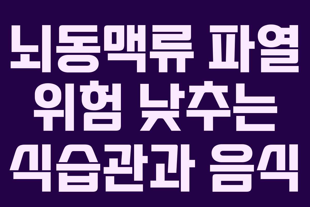뇌동맥류 파열 위험 낮추는 식습관과 음식