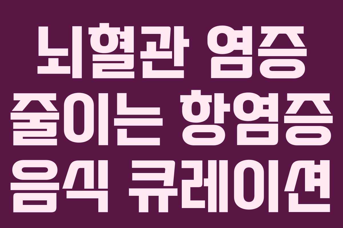뇌혈관 염증 줄이는 항염증 음식 큐레이션