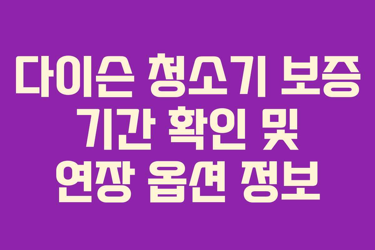 다이슨 청소기 보증 기간 확인 및 연장 옵션 정보