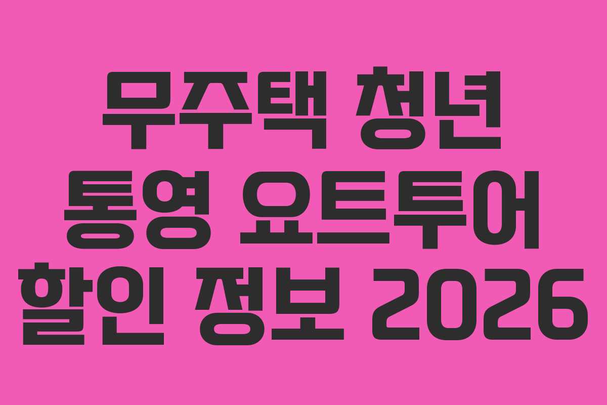 무주택 청년 통영 요트투어 할인 정보 2026