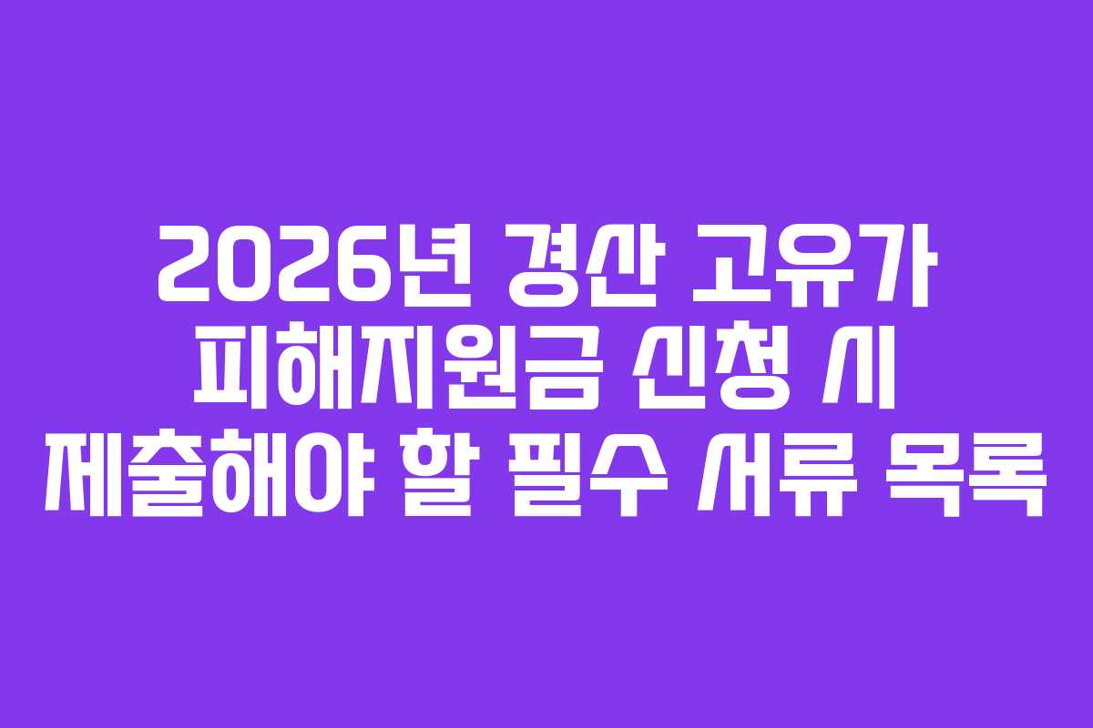 2026년 경산 고유가 피해지원금 신청 시 제출해야 할 필수 서류 목록