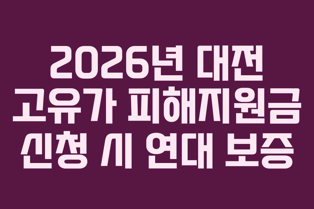 2026년 대전 고유가 피해지원금 신청 시 연대 보증