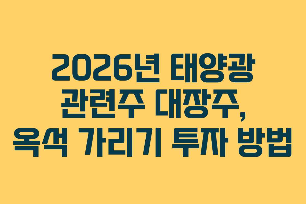 2026년 태양광 관련주 대장주, 옥석 가리기 투자 방법