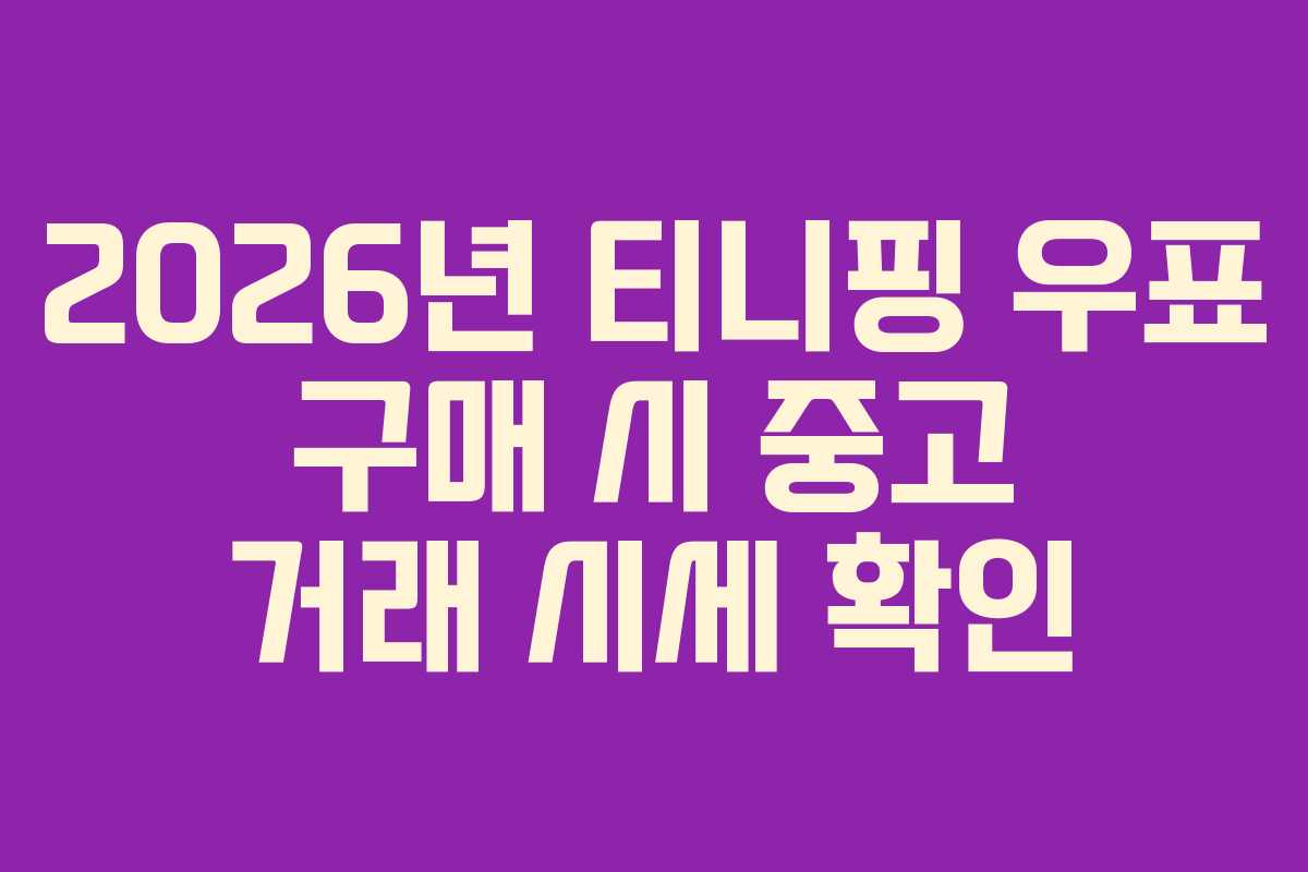 2026년 티니핑 우표 구매 시 중고 거래 시세 확인