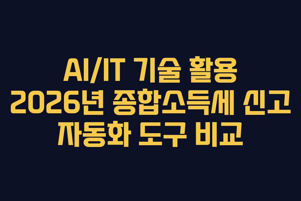 AI/IT 기술 활용 2026년 종합소득세 신고 자동화 도구 비교