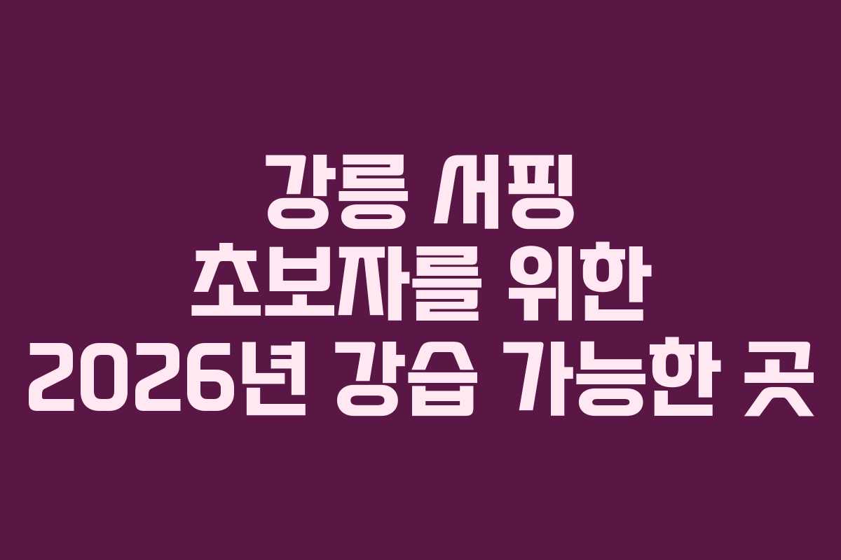 강릉 서핑 초보자를 위한 2026년 강습 가능한 곳