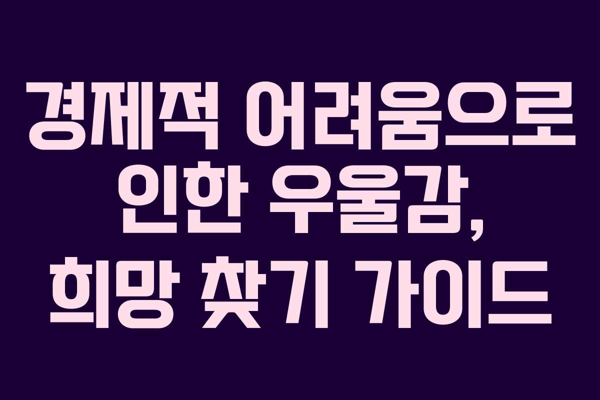 경제적 어려움으로 인한 우울감, 희망 찾기 가이드