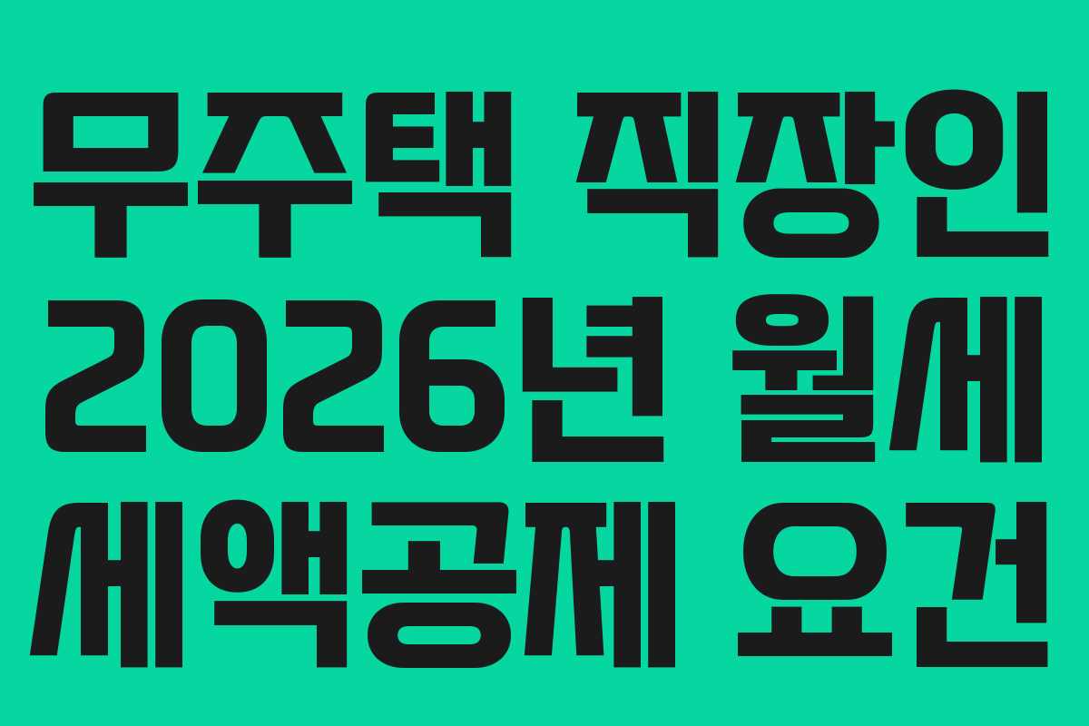 무주택 직장인 2026년 월세 세액공제 요건