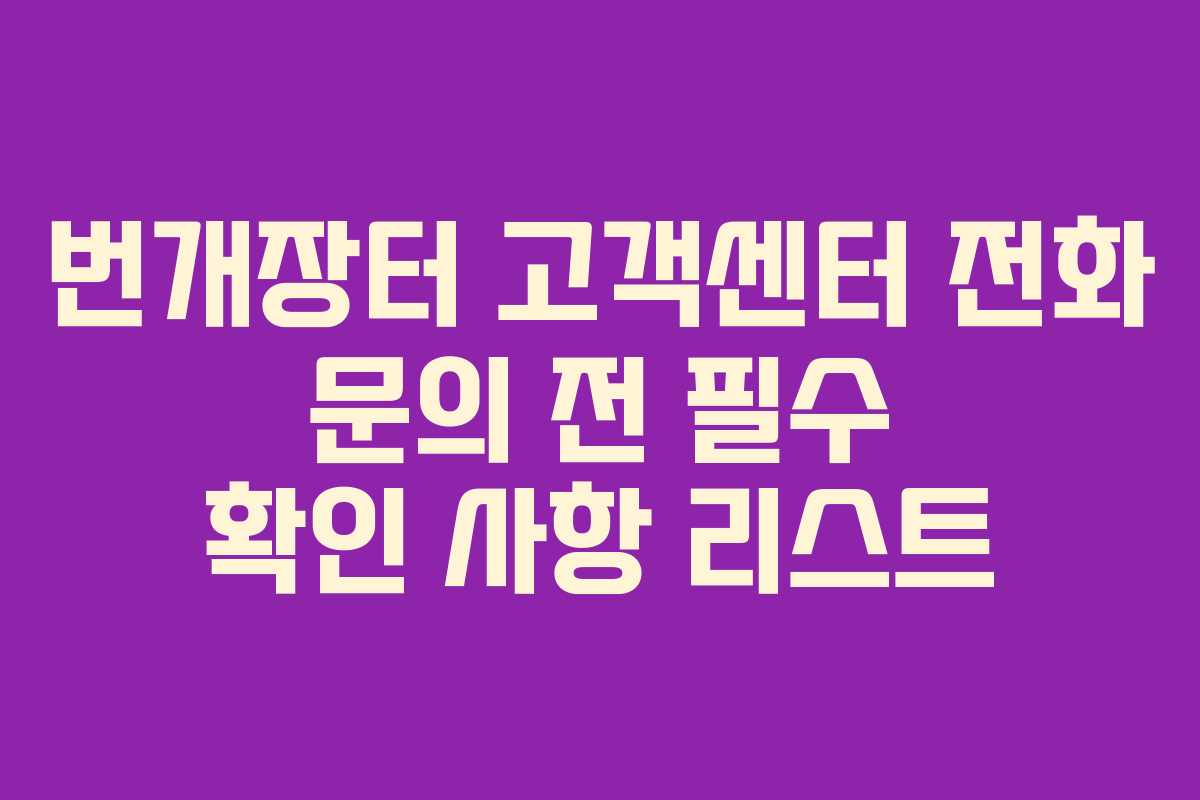 번개장터 고객센터 전화 문의 전 필수 확인 사항 리스트