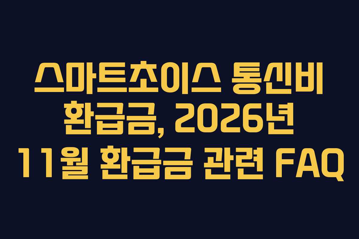 스마트초이스 통신비 환급금, 2026년 11월 환급금 관련 FAQ